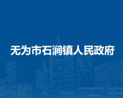 無為市石澗鎮(zhèn)人民政府
