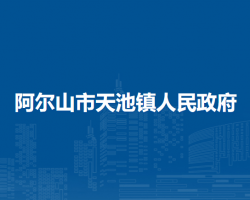 阿爾山市天池鎮(zhèn)人民政府