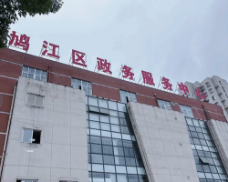 蕪湖市鳩江區(qū)政務(wù)服務(wù)中心
