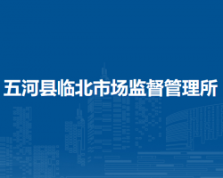 五河縣臨北市場監(jiān)督管理所