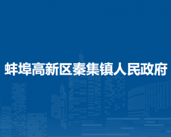 蚌埠高新區(qū)秦集鎮(zhèn)人民政府