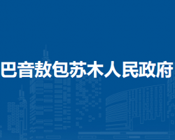 四子王旗巴音敖包蘇木人民政府