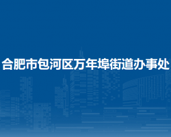 合肥市包河區(qū)萬(wàn)年埠街道辦事處