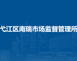 蕪湖市弋江區(qū)南瑞市場監(jiān)督管理所