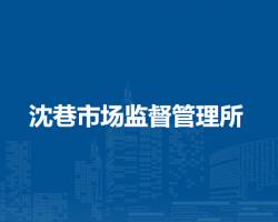 蕪湖市鳩江區(qū)沈巷市場(chǎng)監(jiān)督管理所