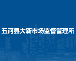 五河縣大新市場監(jiān)督管理所