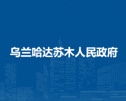 察哈爾右翼后旗烏蘭哈達蘇