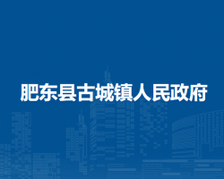 肥東縣古城鎮(zhèn)人民政府