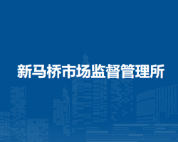 固鎮(zhèn)縣新馬橋市場監(jiān)督管理所