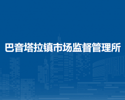 察哈爾右翼前旗巴音塔拉鎮(zhèn)市場監(jiān)督管理所
