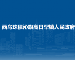 西烏珠穆沁旗高日罕鎮(zhèn)人民