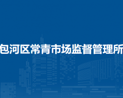 合肥市包河區(qū)常青市場監(jiān)督管理所