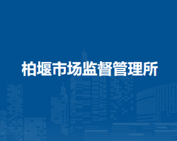 合肥高新區(qū)柏堰市場監(jiān)督管理所