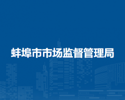 蚌埠市市場監(jiān)督管理局