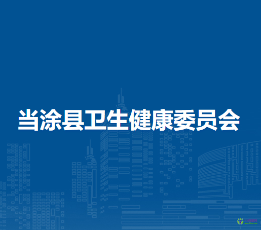 當涂縣衛(wèi)生健康委員會
