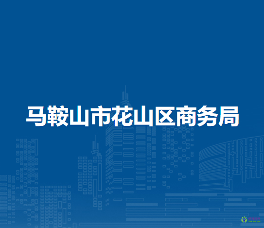 馬鞍山市花山區(qū)商務(wù)局