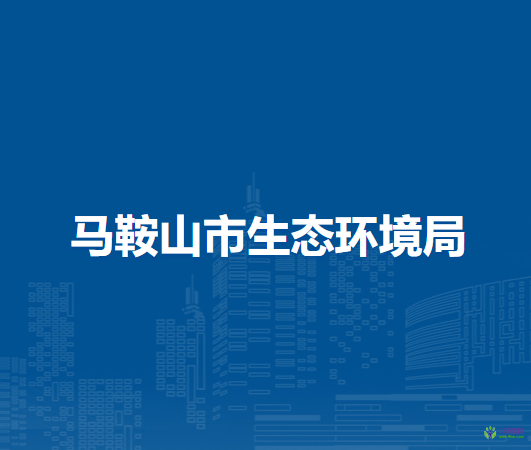 馬鞍山市交通運輸局