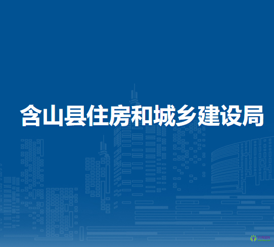 含山縣住房和城鄉(xiāng)建設(shè)局