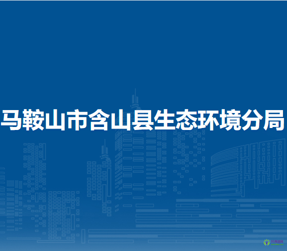 馬鞍山市含山縣生態(tài)環(huán)境分局