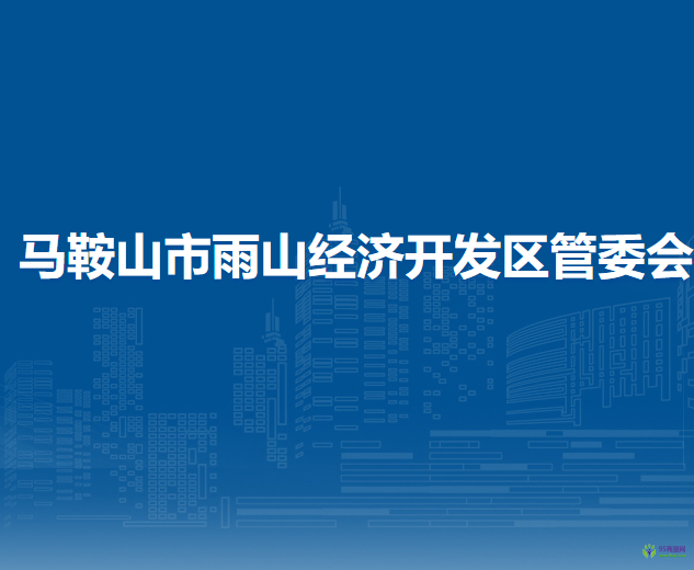 馬鞍山市雨山經(jīng)濟(jì)開發(fā)區(qū)管委會(huì)
