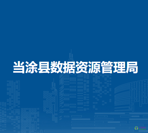 當(dāng)涂縣數(shù)據(jù)資源管理局