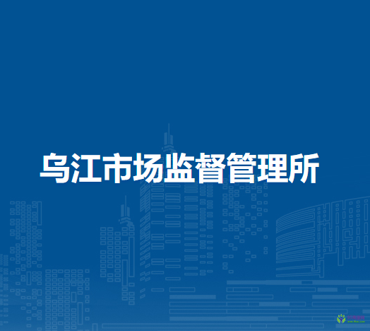 和縣烏江市場監(jiān)督管理所