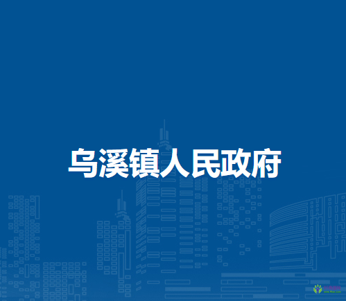 當(dāng)涂縣烏溪鎮(zhèn)人民政府