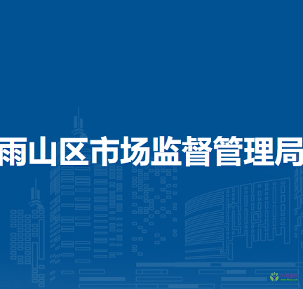 馬鞍山市雨山區(qū)市場監(jiān)督管理局