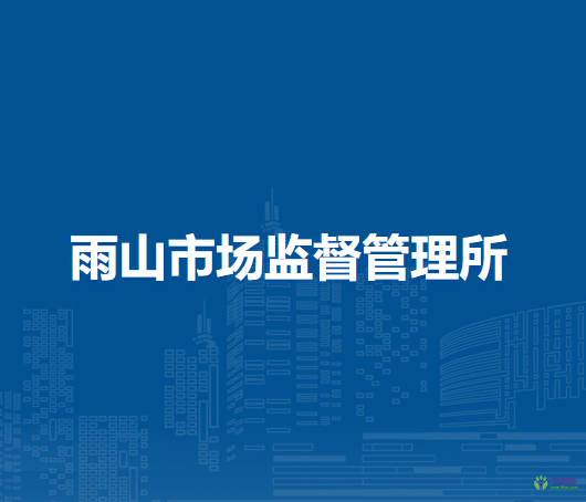 馬鞍山市雨山區(qū)雨山市場監(jiān)督管理所