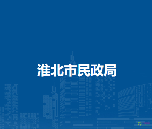 淮北市民政局