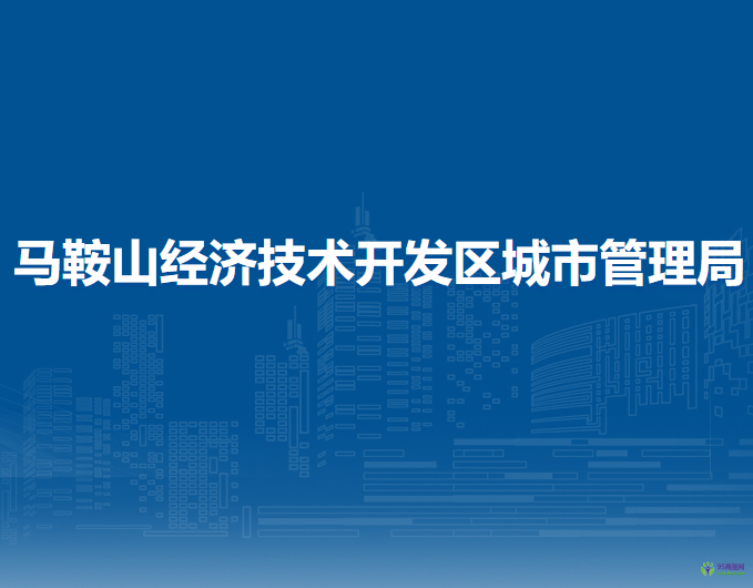 馬鞍山經(jīng)濟技術(shù)開發(fā)區(qū)城市管理局