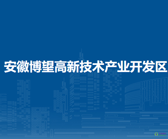 安徽博望高新技術(shù)產(chǎn)業(yè)開發(fā)區(qū)