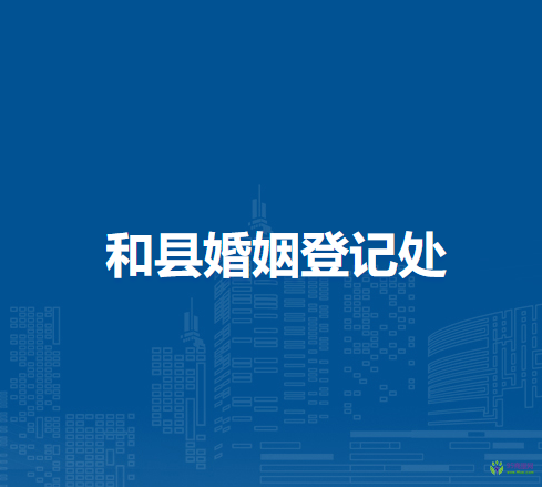 和縣婚姻登記處