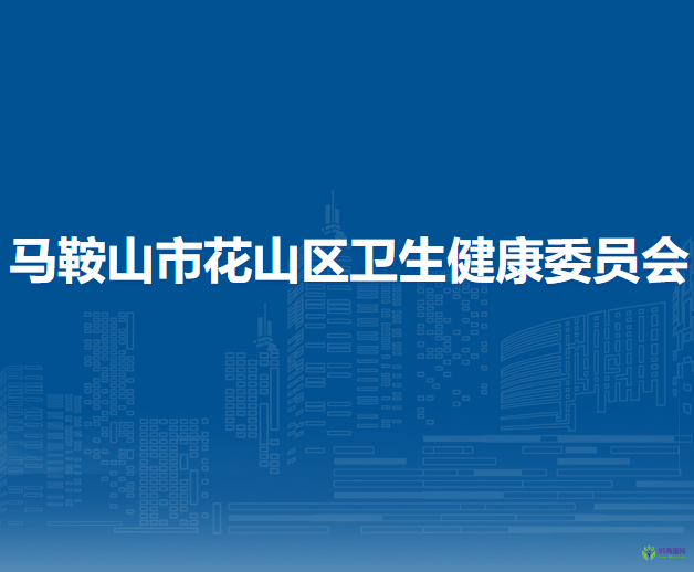 馬鞍山市花山區(qū)衛(wèi)生健康委員會
