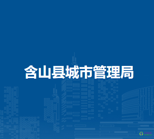 含山縣城市管理局