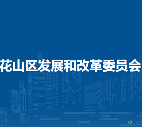 馬鞍山市花山區(qū)發(fā)展和改革委員會