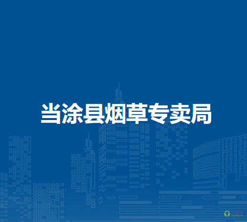 當涂縣煙草專賣局