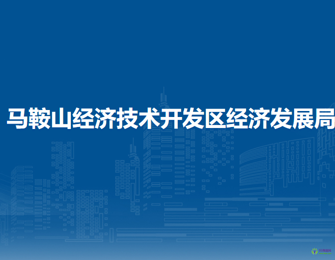 馬鞍山經(jīng)濟(jì)技術(shù)開(kāi)發(fā)區(qū)經(jīng)濟(jì)發(fā)展局