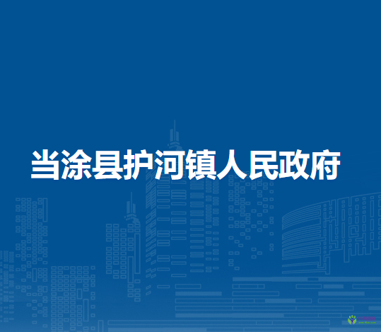 當涂縣護河鎮(zhèn)人民政府
