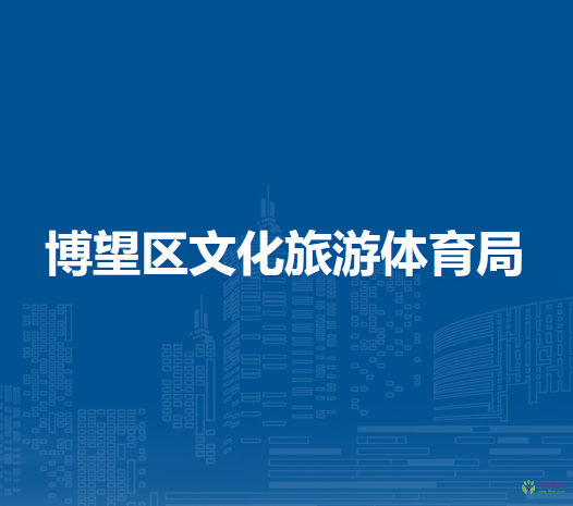 馬鞍山市博望區(qū)文化旅游體育局