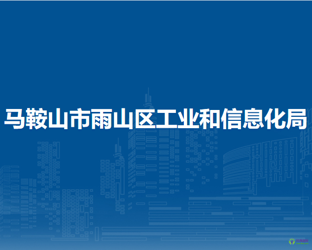 馬鞍山市雨山區(qū)科學(xué)技術(shù)局