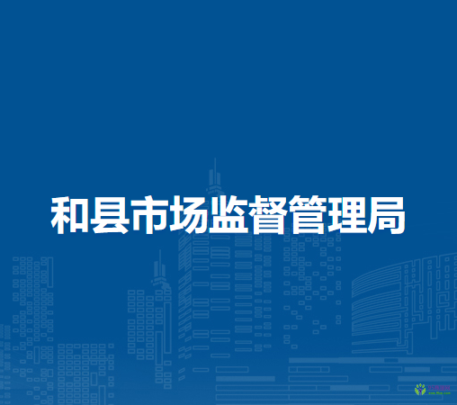 和縣市場監(jiān)督管理局