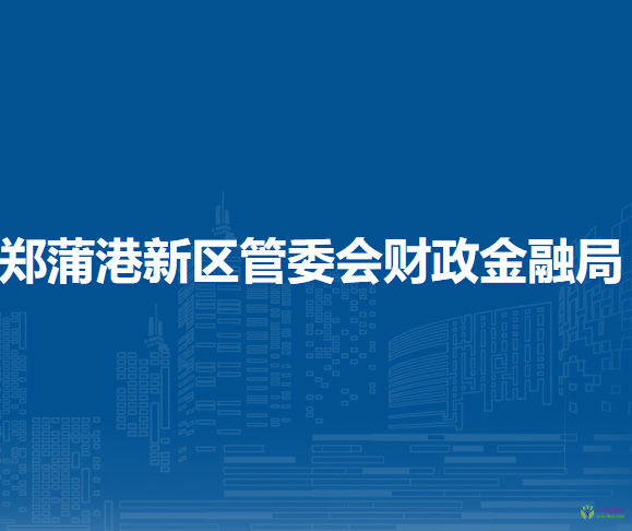 馬鞍山鄭蒲港新區(qū)管委會(huì)財(cái)政金融局