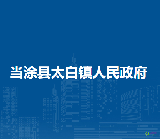當(dāng)涂縣太白鎮(zhèn)人民政府