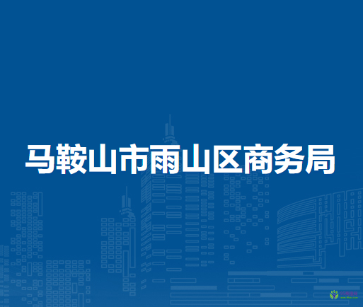 馬鞍山市雨山區(qū)商務局