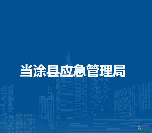 當(dāng)涂縣應(yīng)急管理局