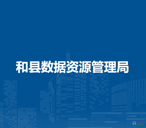 和縣數(shù)據(jù)資源管理局