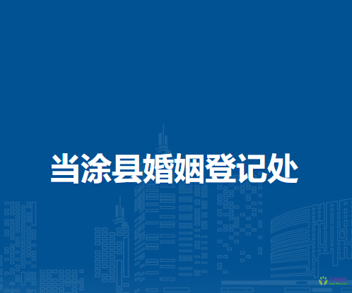當涂縣婚姻登記處