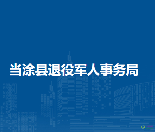 當(dāng)涂縣退役軍人事務(wù)局