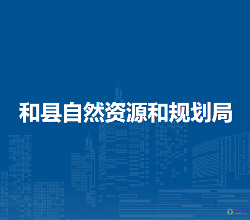 和縣自然資源和規(guī)劃局